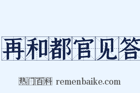 再和都官见答是什么意思的图片